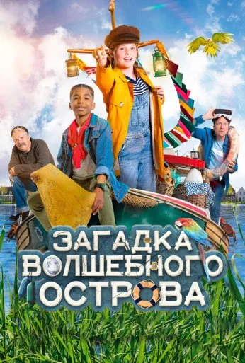 Загадка волшебного острова (2021)